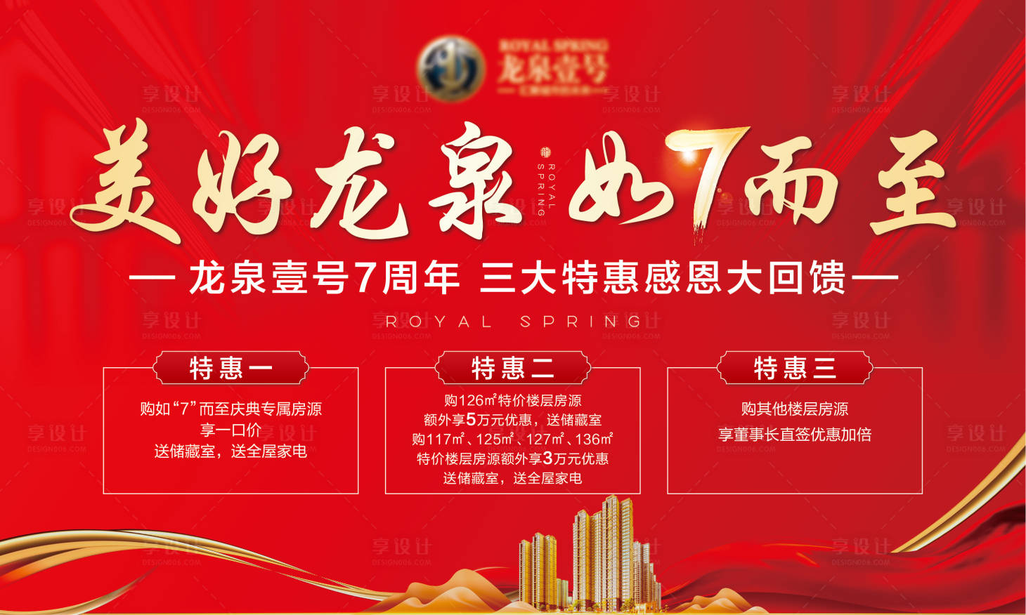 源文件下载【地产钜惠7周年海报】编号：27510006162312583