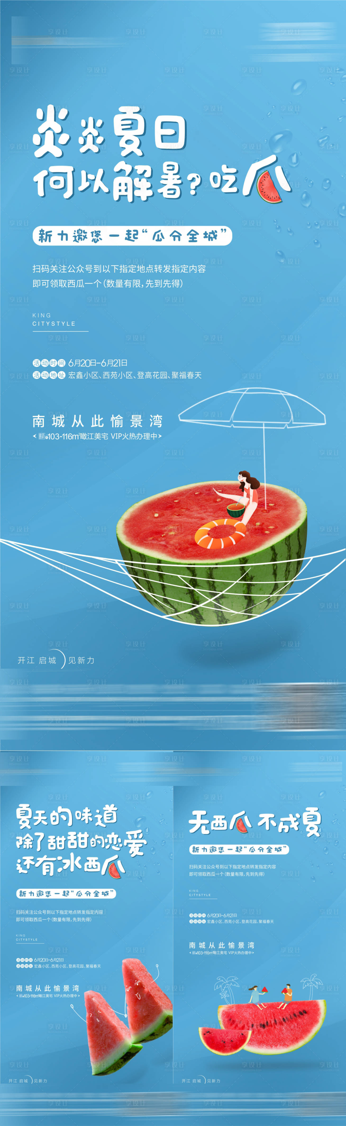 源文件下载【享设计】搜索编号：41050005953543705【西瓜活动系列海报】