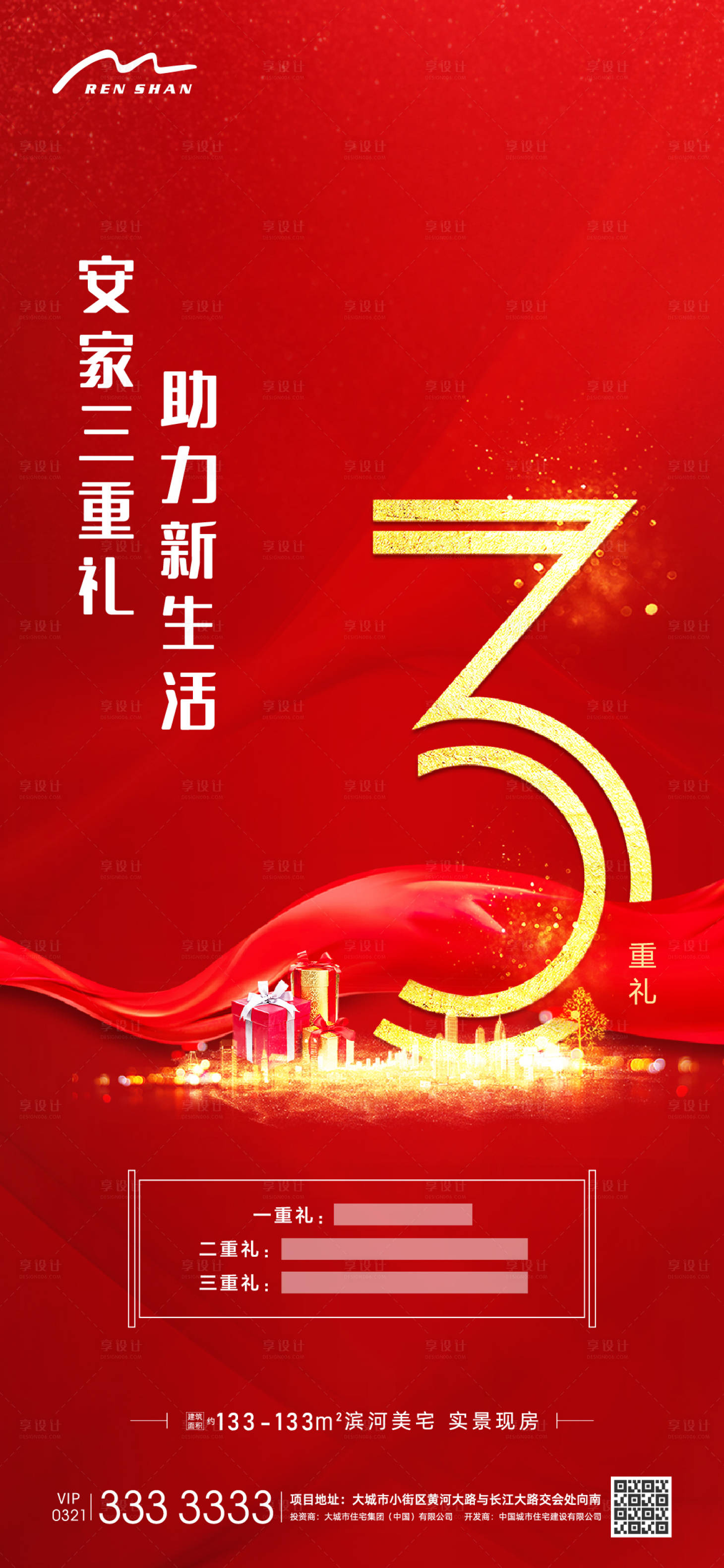 源文件下載【享設計】搜索編號：52060005850462718【地產三重禮紅金海報】