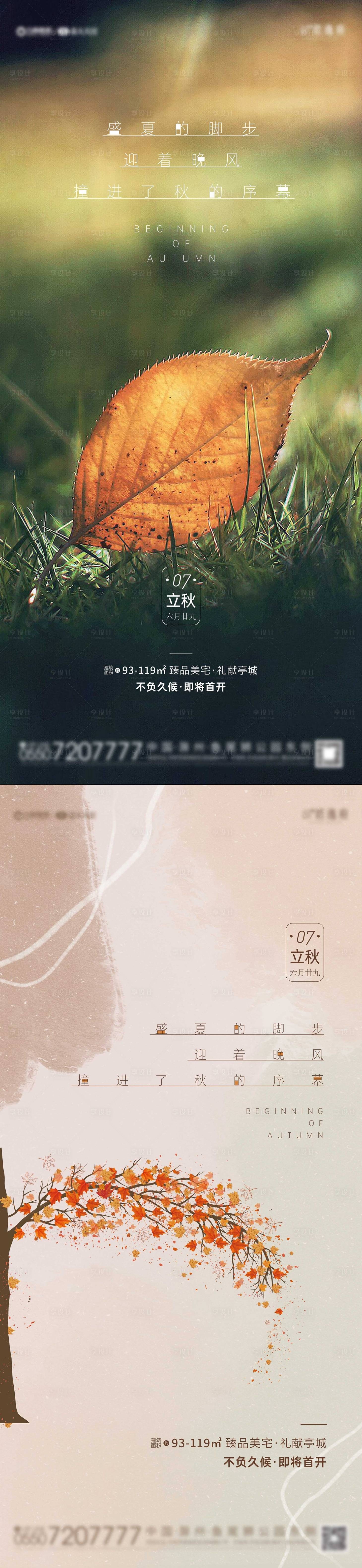 源文件下載【立秋節氣宣傳海報】編號：65600005848891489