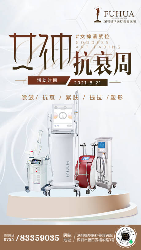 源文件下載【醫美女神抗衰周海報】編號：79400006075331355