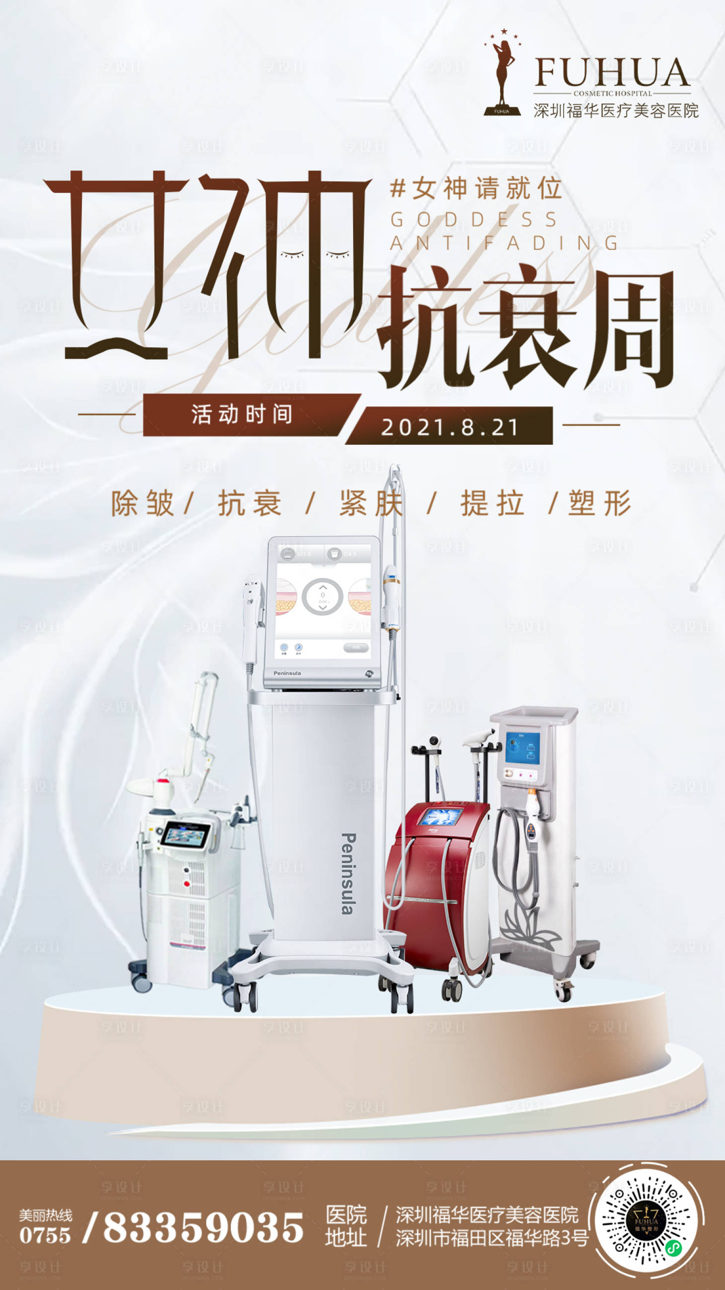 源文件下載【醫(yī)美女神抗衰周海報】編號：79400006075331355