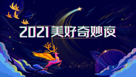 源文件下載【享設(shè)計(jì)】搜索編號(hào)：14240006059035498【手繪風(fēng)夢(mèng)幻奇妙夜活動(dòng)展板】