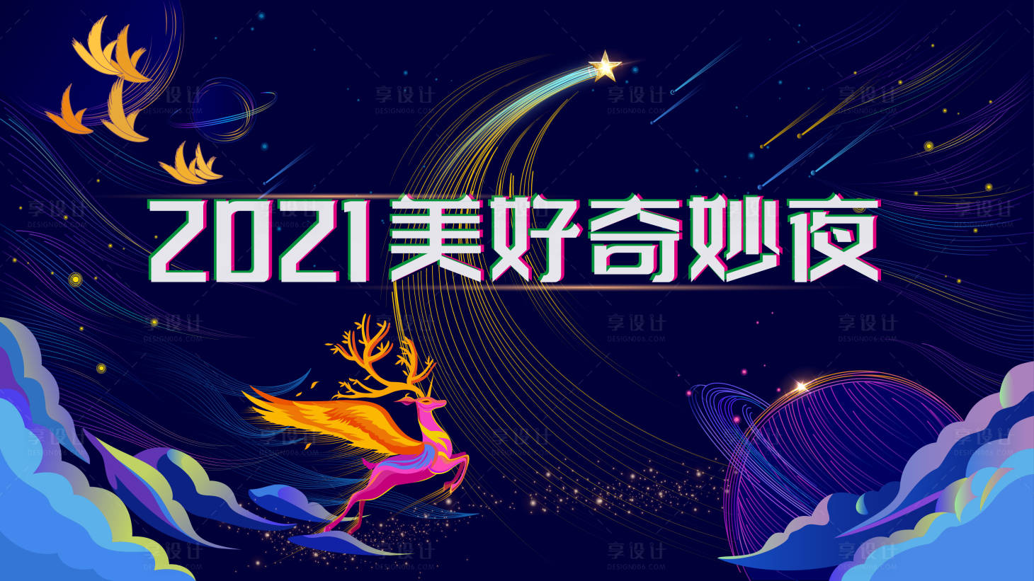 源文件下载【享设计】搜索编号：14240006059035498【手绘风梦幻奇妙夜活动展板】