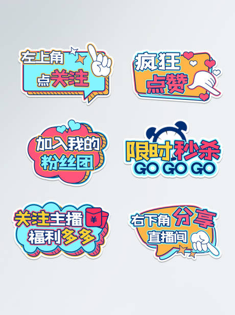 源文件下载【直播带货直播间氛围的手举牌拍照道具】编号：39810006150338924