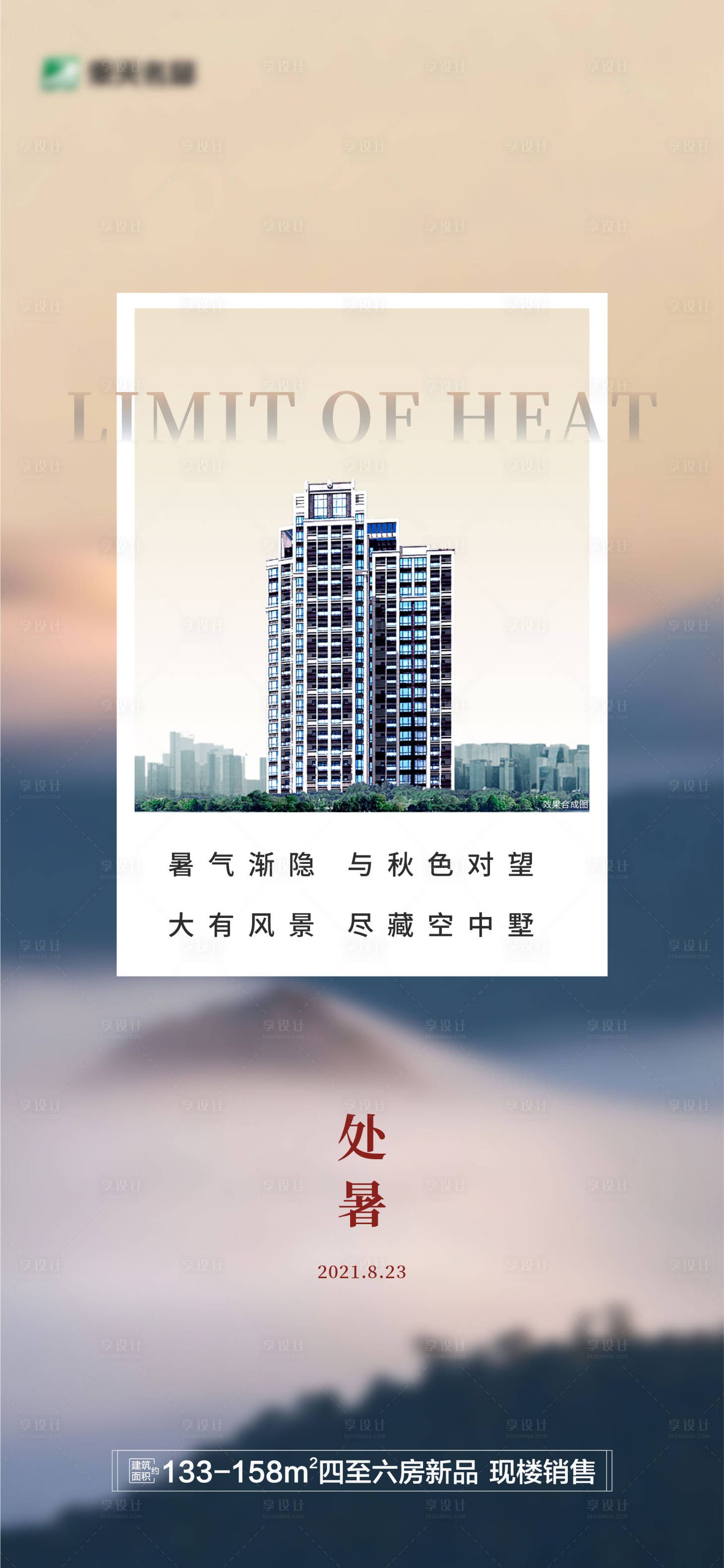 源文件下载【地产大气处暑海报】编号：77070006209371296