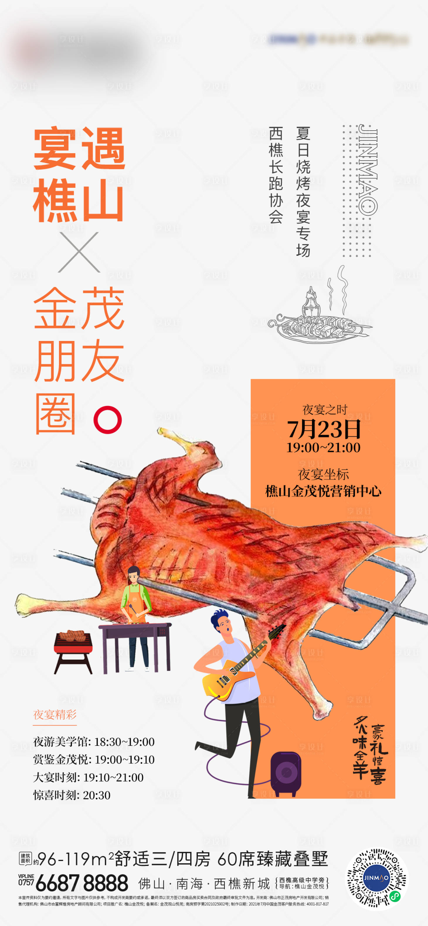 源文件下載【享設計】搜索編號：69150005860786311【地產暖場活動燒烤烤全羊擼串】