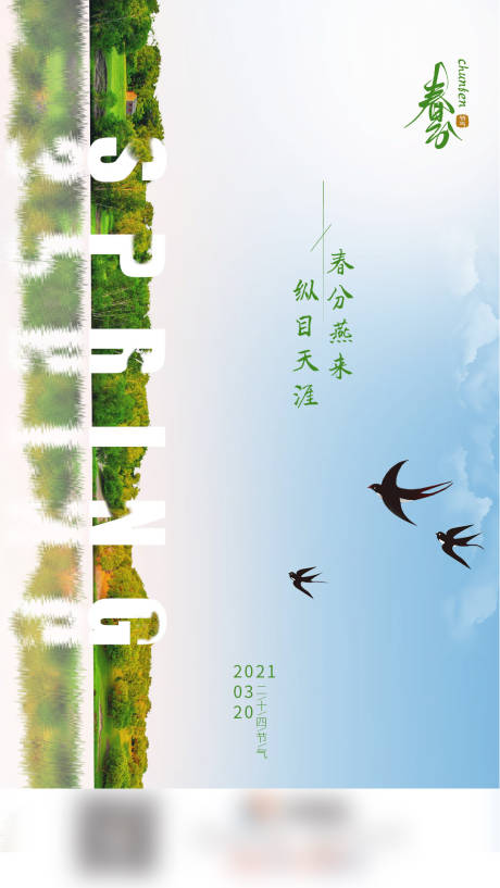 源文件下载【享设计】搜索编号：36650006065889022【春分节气海报】