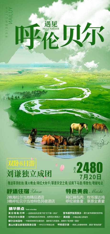源文件下載【享設計】搜索編號：81300005952331603【遇見呼倫貝爾草原海報】