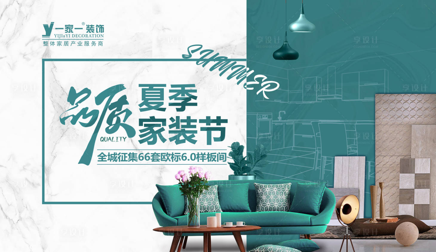 源文件下载【享设计】搜索编号：27360005886771867【品质家装海报】