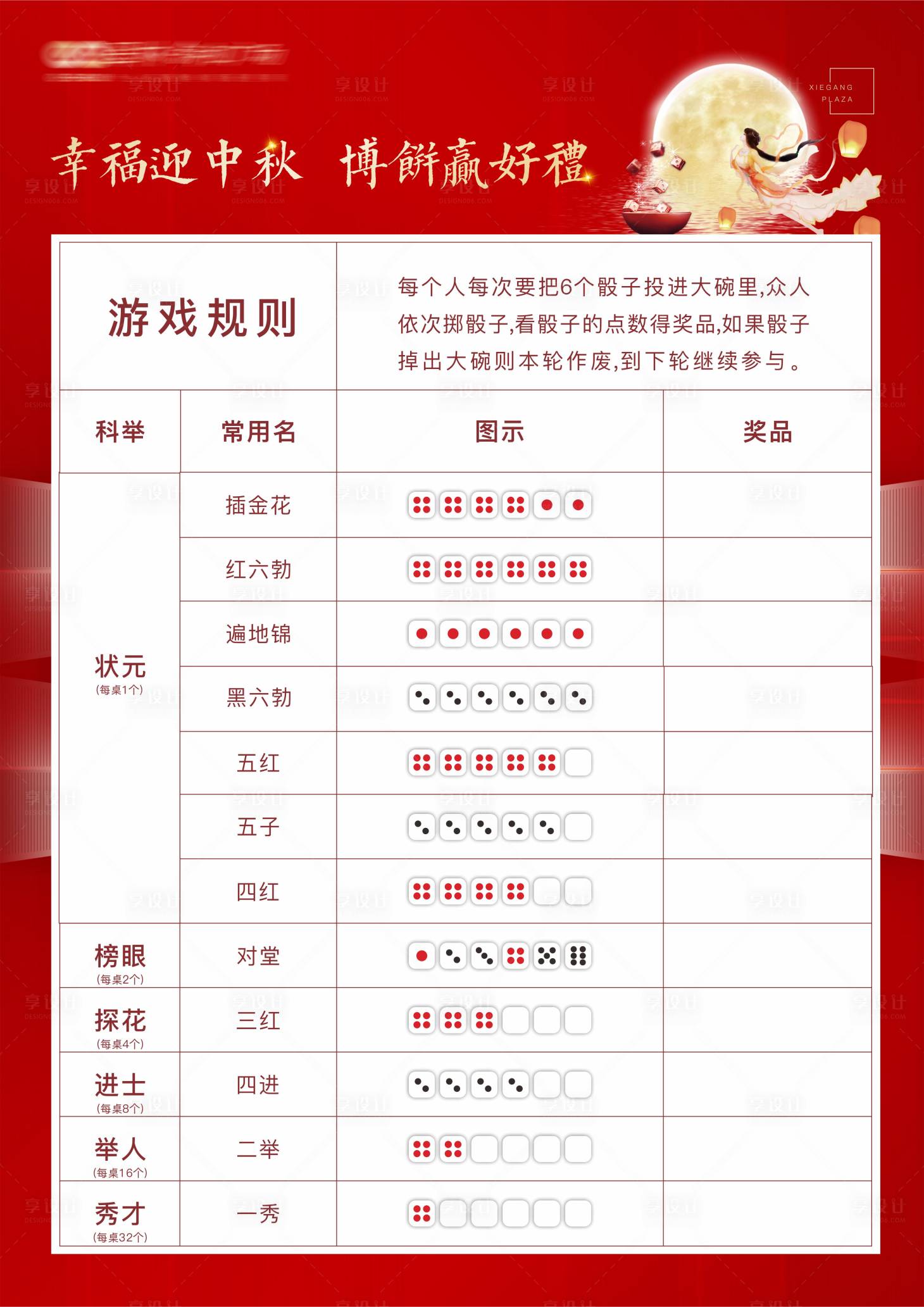 源文件下载【享设计】搜索编号：47820006257478118【中秋博饼游戏规则海报】