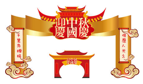 源文件下载【国庆活动门楼】编号：39150005905999564
