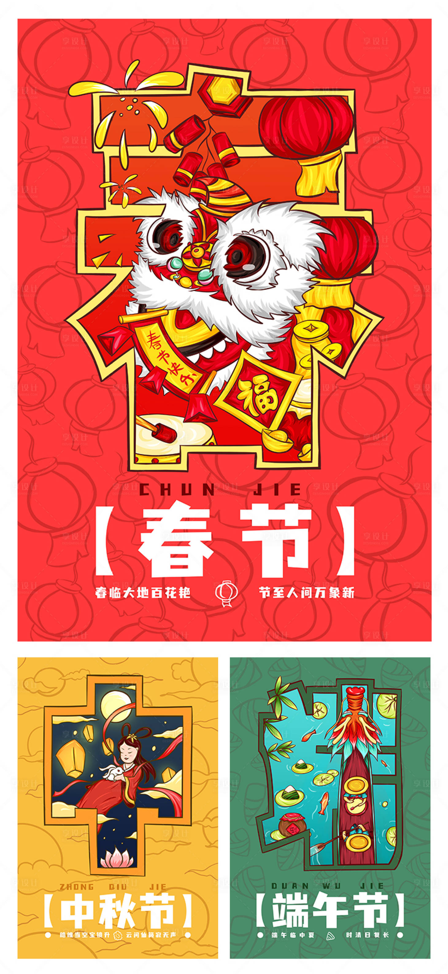 源文件下载【享设计】搜索编号：31780005910164837【中国传统节目春节端午节中秋节海报】