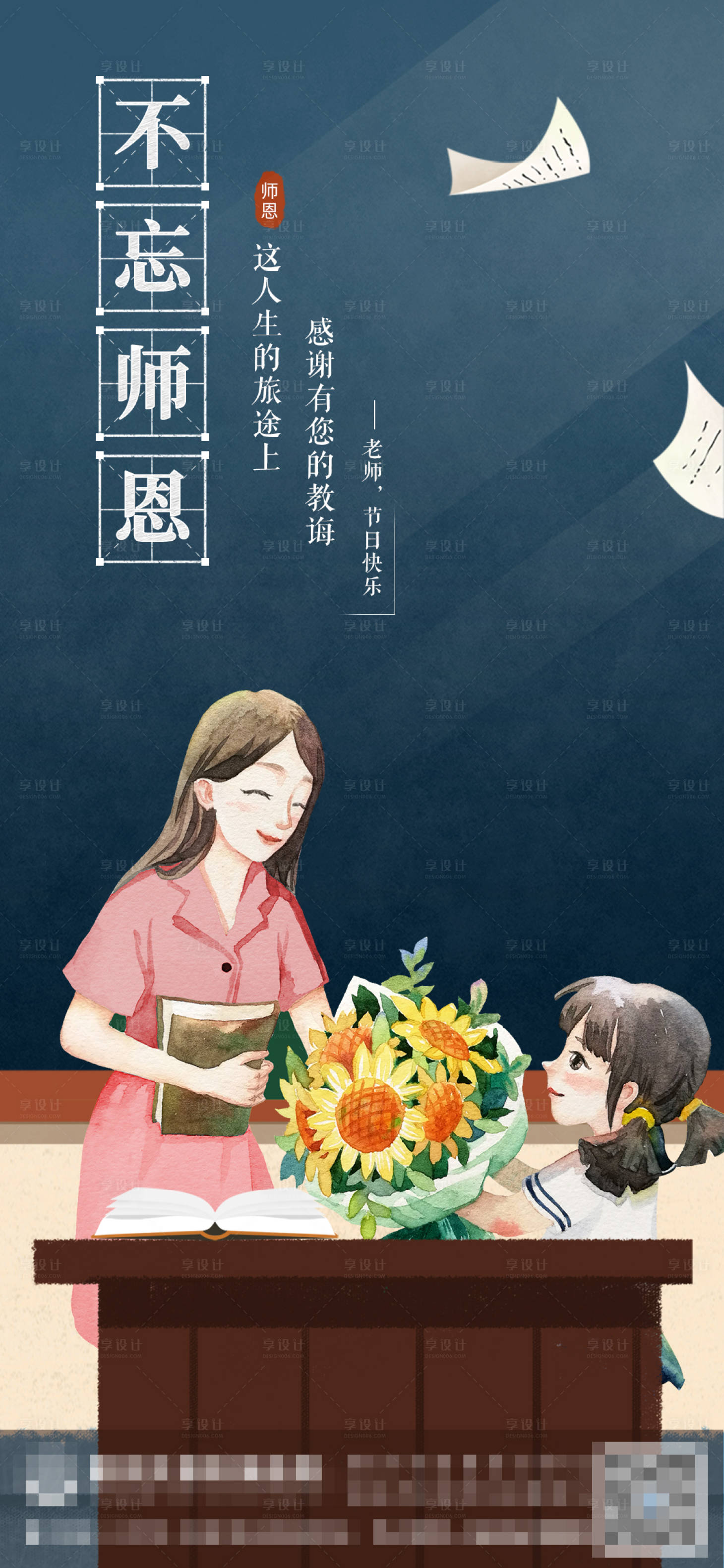 源文件下载【享设计】搜索编号：90810006229762257【教师节节日海报】