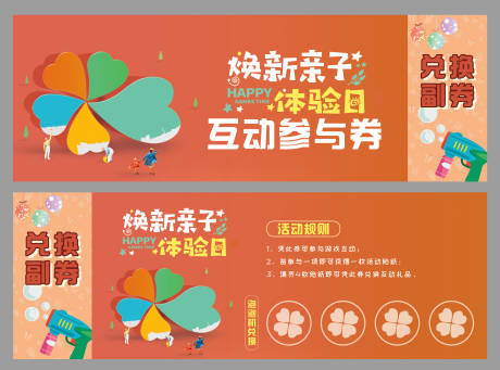 源文件下载【享设计】搜索编号：25400006237071845【亲子活动互动参与券】