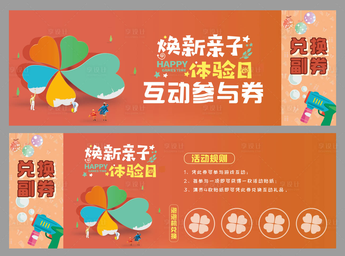 源文件下载【享设计】搜索编号：25400006237071845【亲子活动互动参与券】