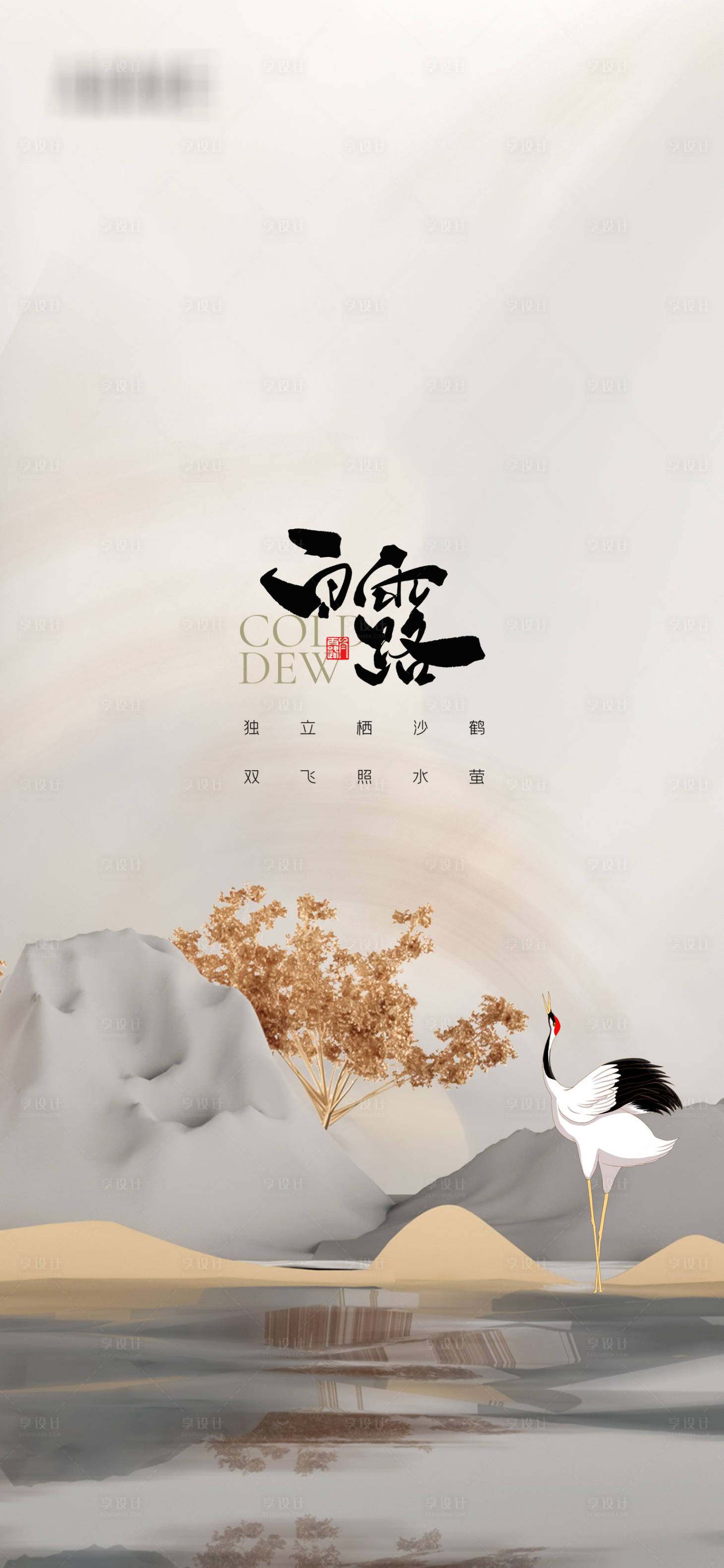 源文件下载【享设计】搜索编号：19170006233441080【高端地产白露节气海报】