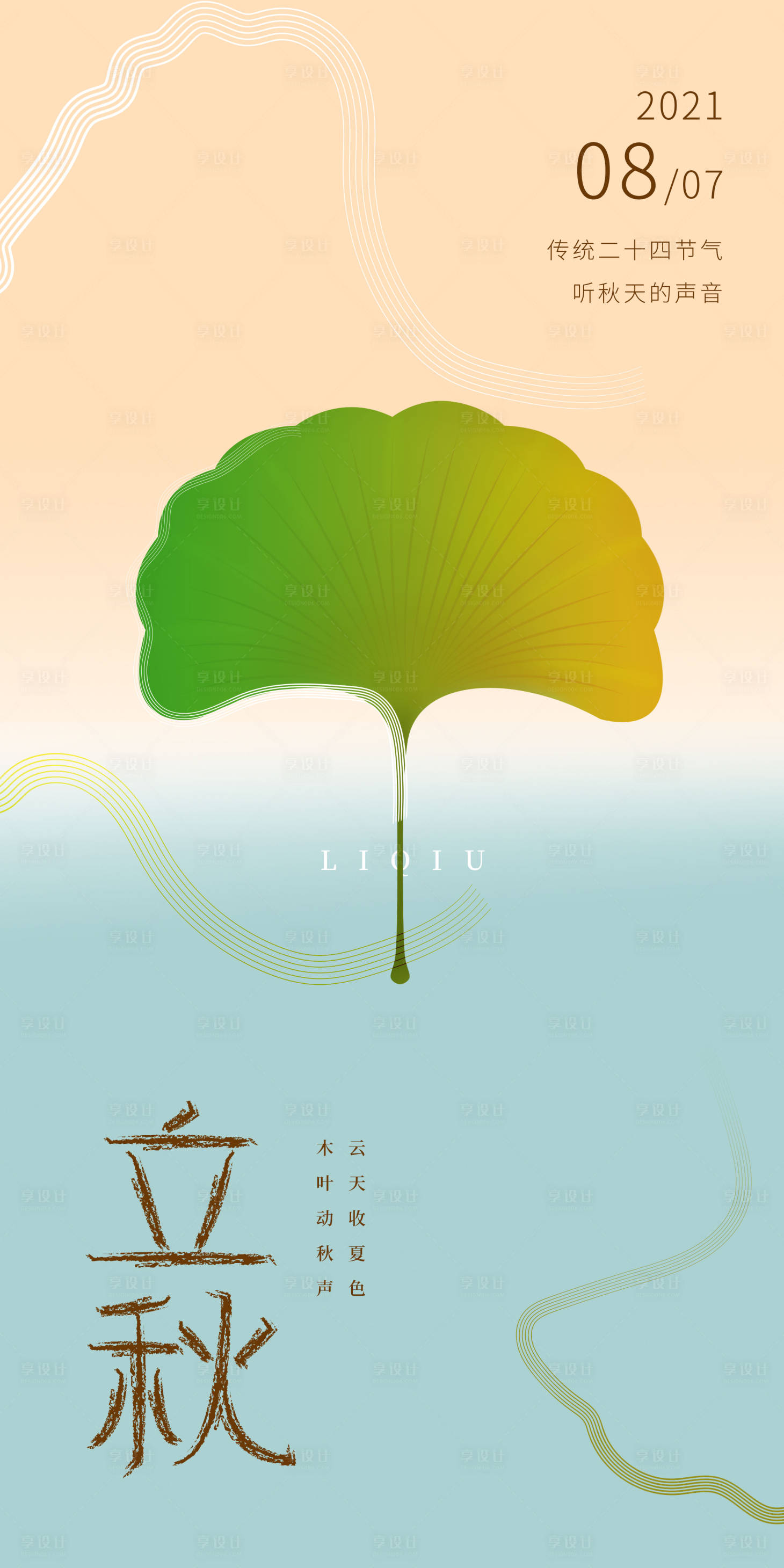 源文件下載【享設計】搜索編號：95630005868246876【立秋海報】