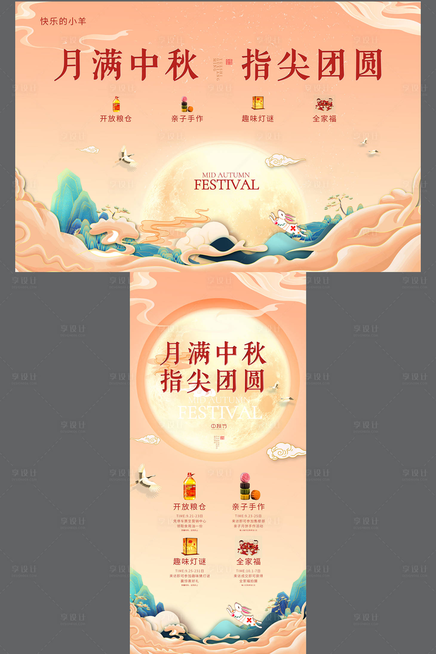 源文件下载【享设计】搜索编号：69480006203721167【中秋活动海报展板】