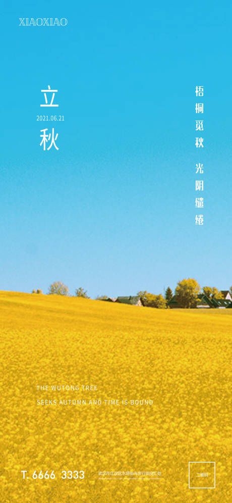 源文件下载【立秋节气海报】编号：58230005969945558