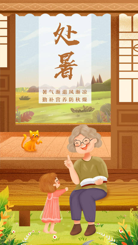 源文件下载【享设计】搜索编号：14790006118518910【处暑二十四节气海报】