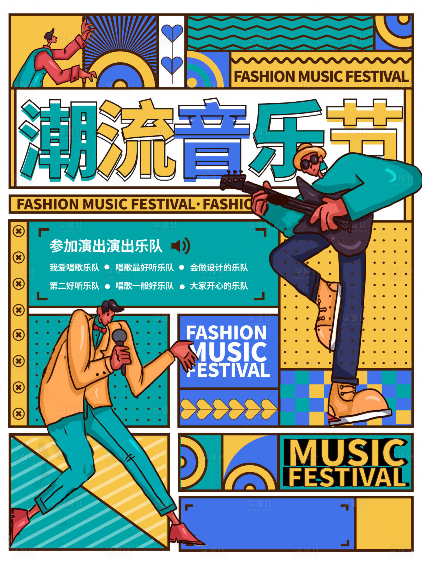 源文件下载【享设计】搜索编号：76210005870629542【孟菲斯撞色音乐节地产商场插画海报】
