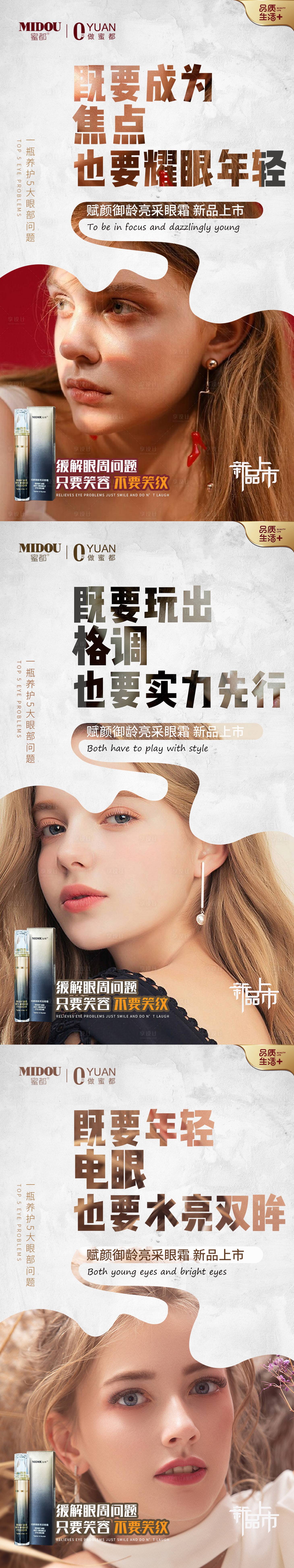 源文件下载【眼霜化妆品微商朋友圈产品人物系列海报】编号：69620006062928884