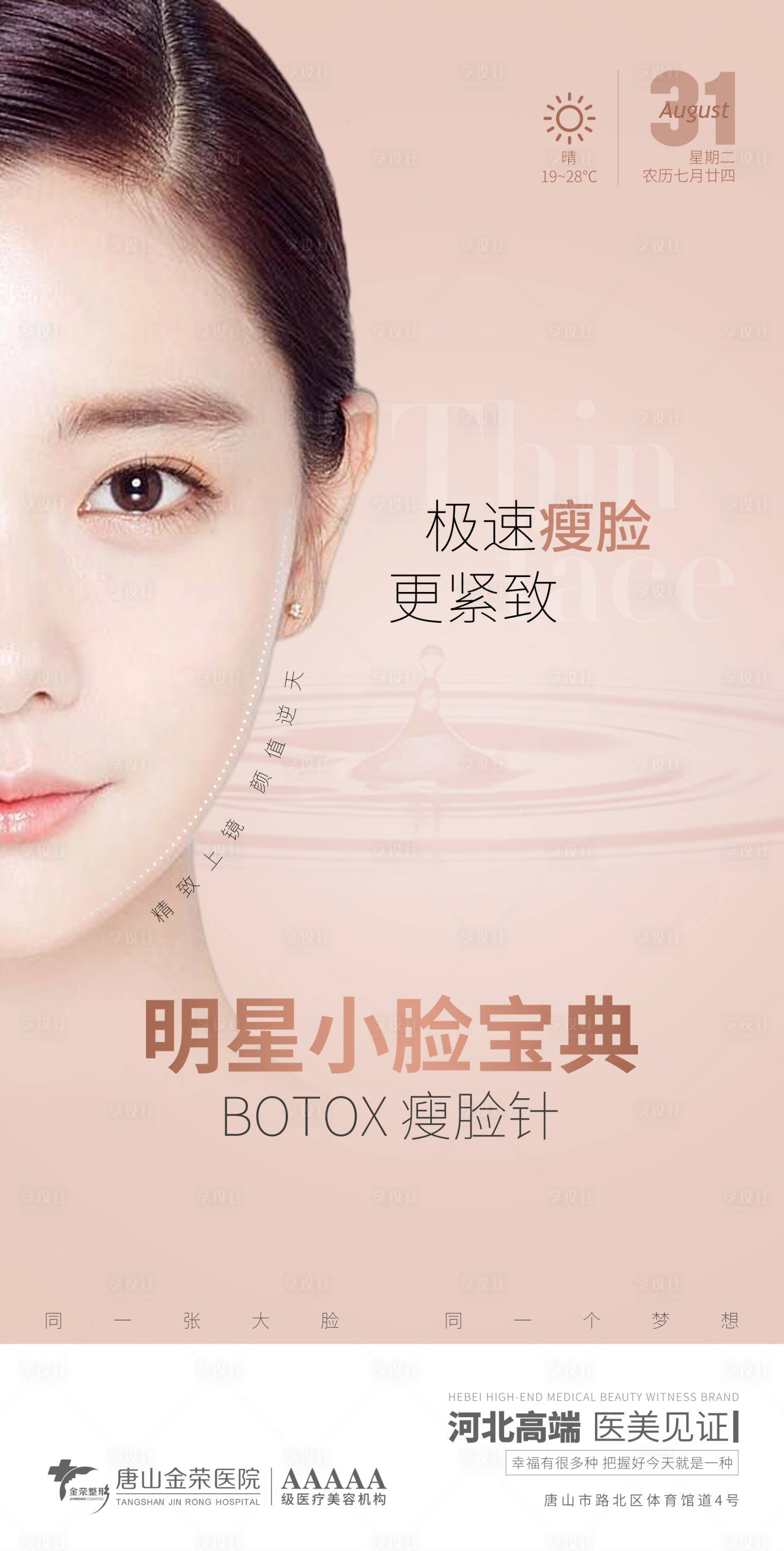 源文件下载【享设计】搜索编号：91840006280627830【医美瘦脸针】