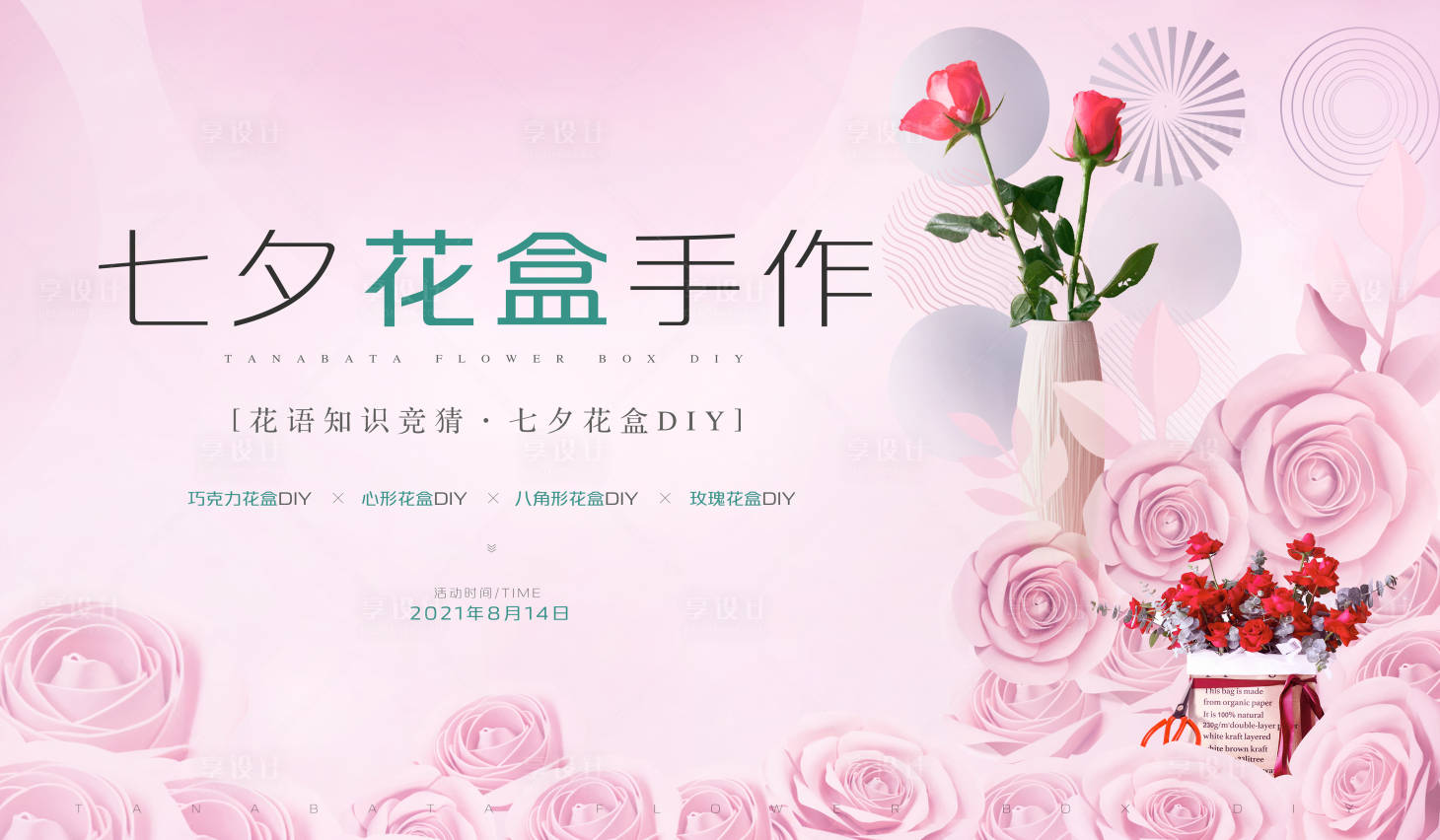 源文件下载【享设计】搜索编号：25090005992065036【花盒diy活动背景板】