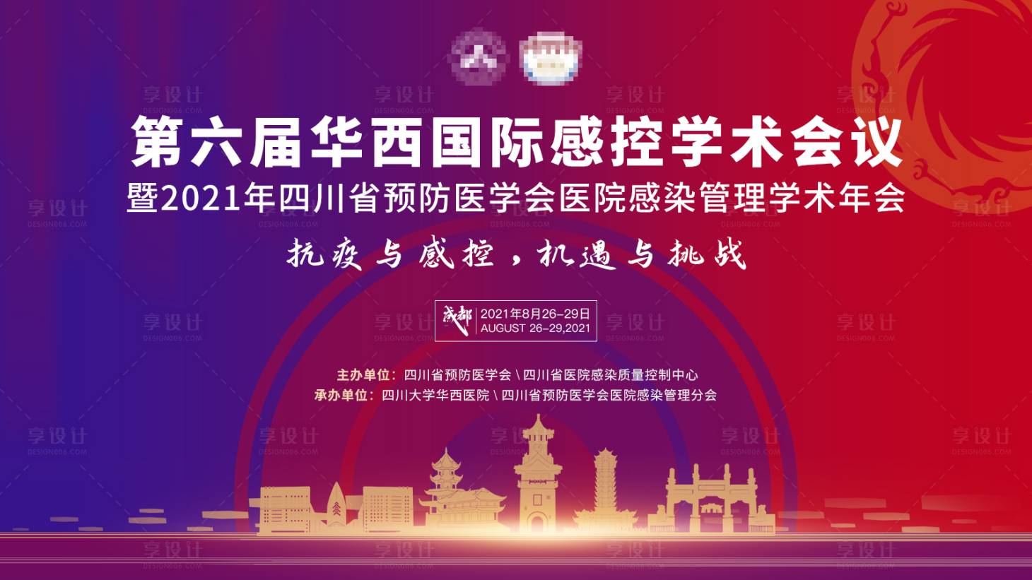 源文件下载【享设计】搜索编号：47530005888885969【第六届华西国际感控学术会议主KV】