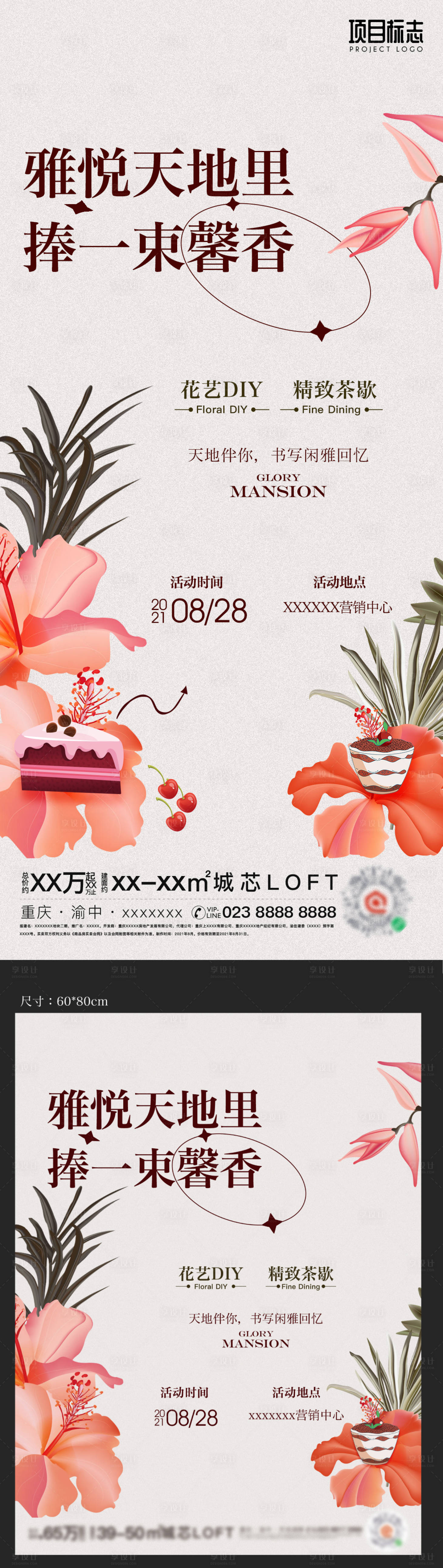 源文件下載【享設計】搜索編號：16830006228049607【花藝插花下午茶茶歇周末活動物料海報】