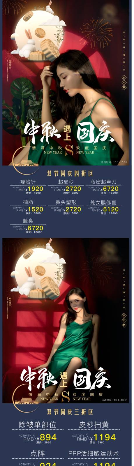 源文件下载【中秋国庆医美海报系列海报】编号：89860006046489417