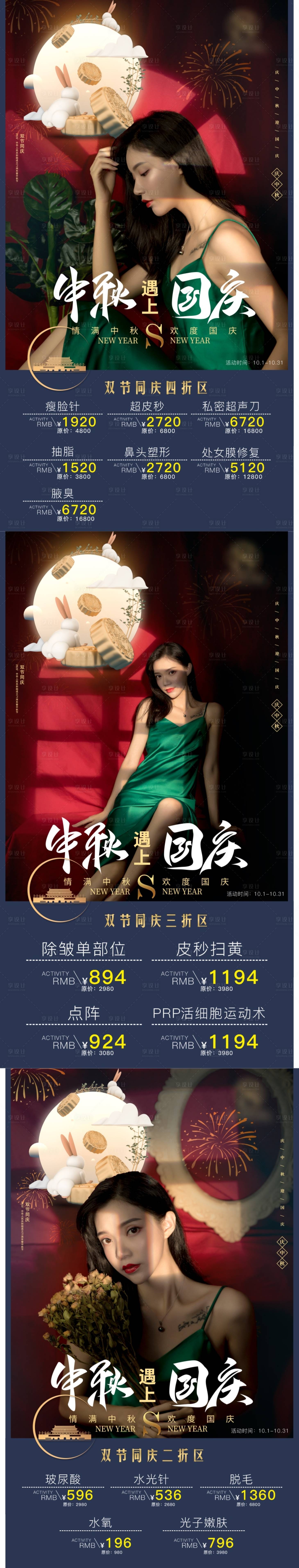 源文件下载【中秋国庆医美海报系列海报】编号：89860006046489417