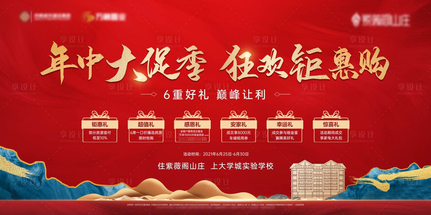 源文件下載【地產(chǎn)年中大促六重禮海報】編號：99930006173658961