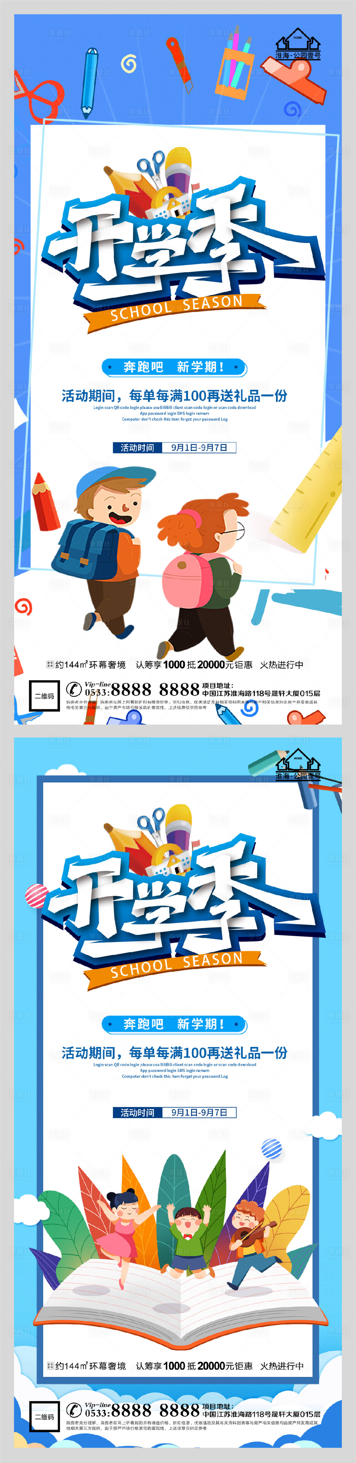 源文件下载【享设计】搜索编号：21850006162194315【创意地产开学季微信H5】