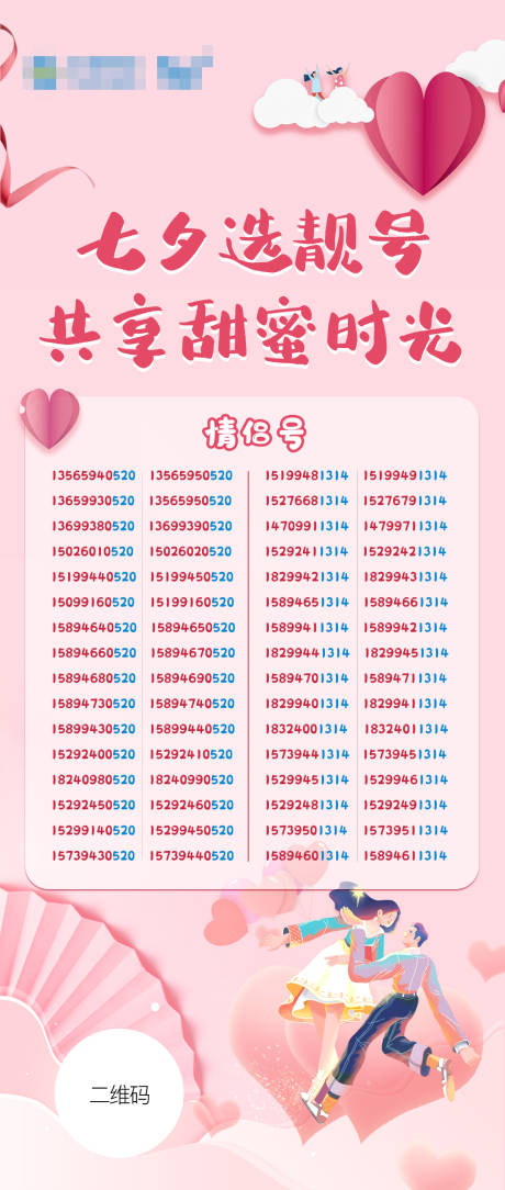源文件下載【享設計】搜索編號：77960006039653203【移動七夕靚號海報】