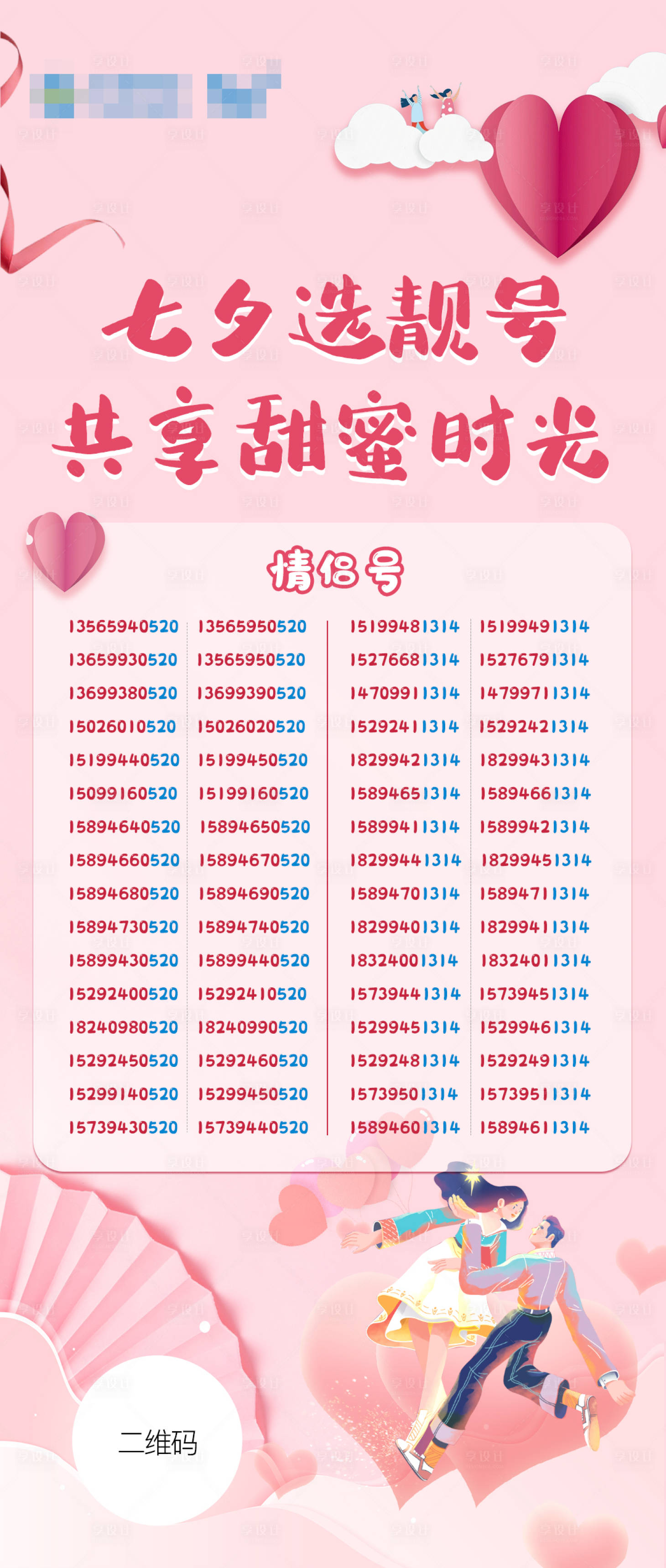 源文件下载【享设计】搜索编号：77960006039653203【移动七夕靓号海报】
