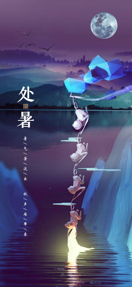 源文件下载【享设计】搜索编号：98590006142568938【处暑二十四节气海报】