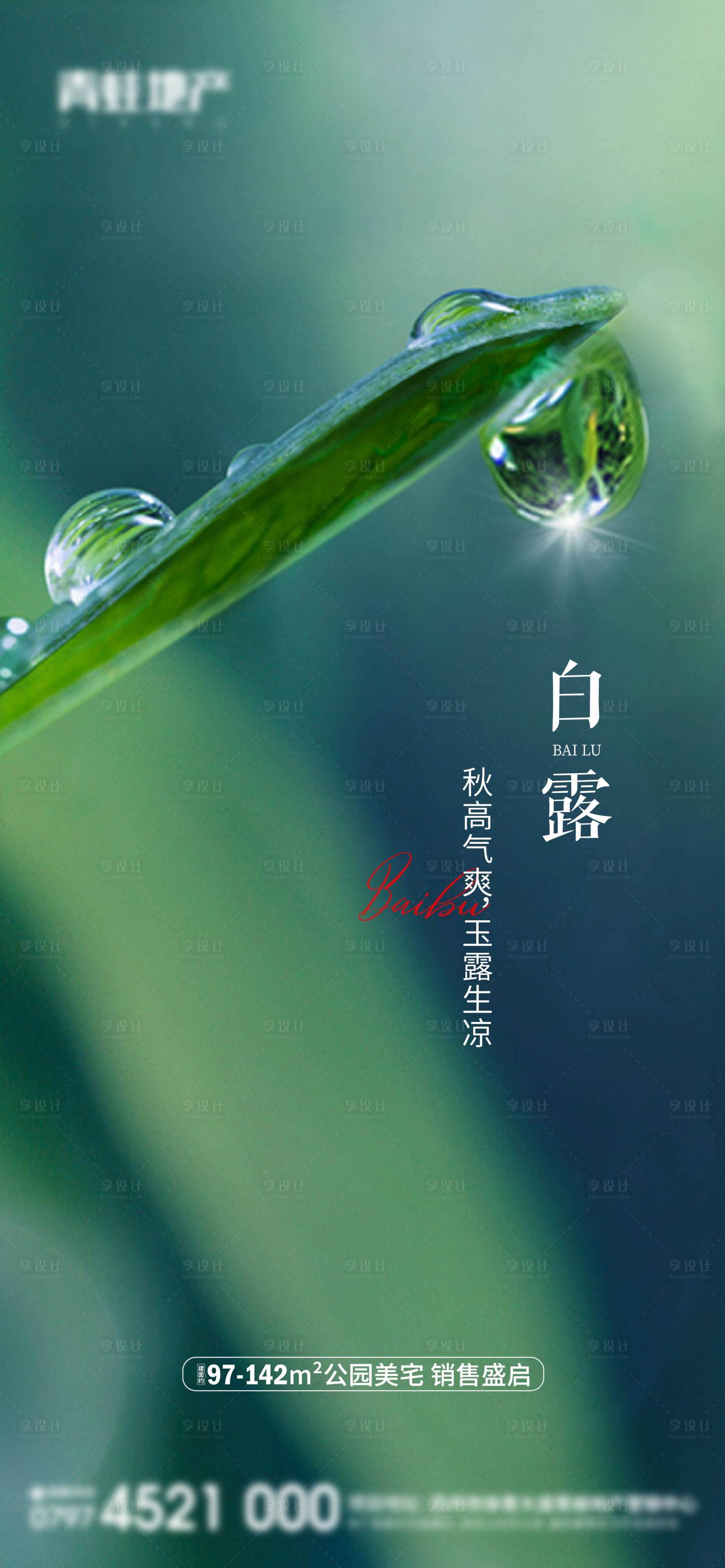 源文件下載【享設(shè)計(jì)】搜索編號(hào)：15320006214339582【白露節(jié)氣單圖】