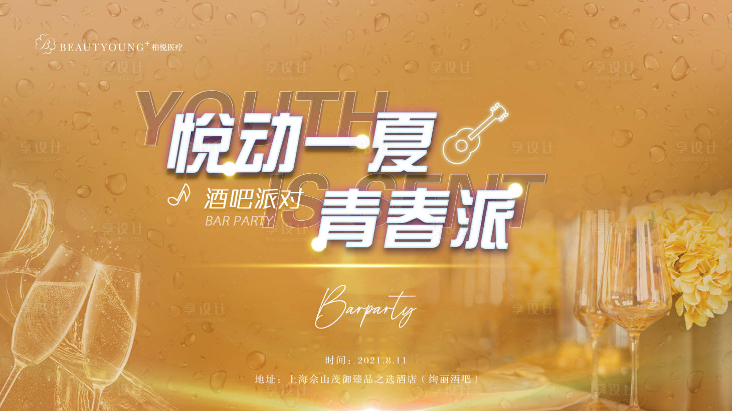 源文件下载【酒吧派对活动展板】编号：26550005958629062