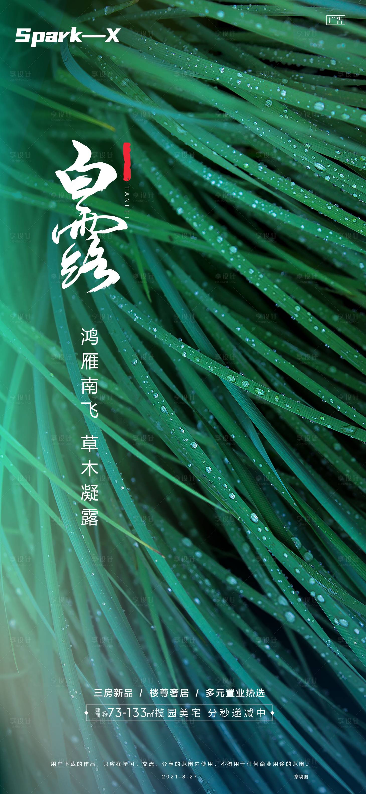 源文件下載【享設計】搜索編號：87680006235046010【白露節氣單圖】