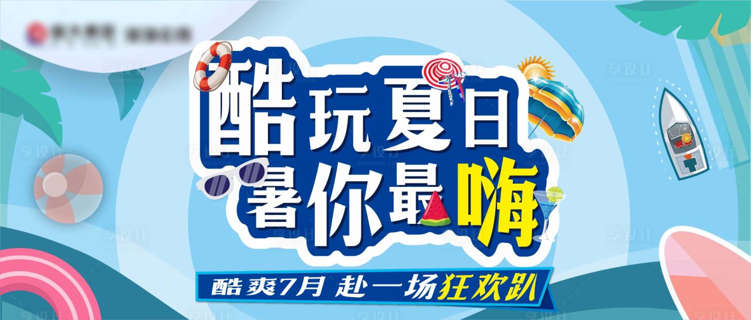 源文件下载【夏日酷玩海报】编号：92910005881638025