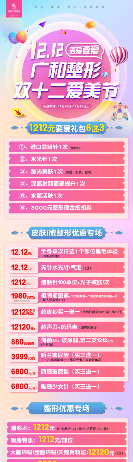 源文件下載【享設計】搜索編號：89990005899087293【醫美雙十二活動海報長圖】
