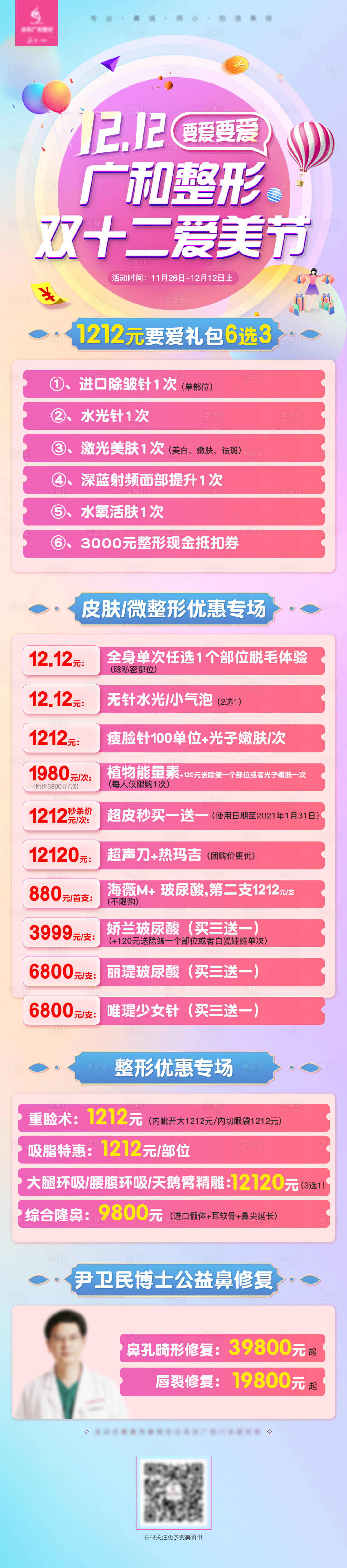源文件下載【享設計】搜索編號：89990005899087293【醫美雙十二活動海報長圖】