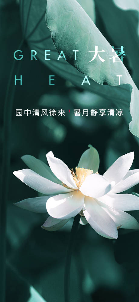 源文件下載【享設計】搜索編號：74230006212066644【大暑海報】
