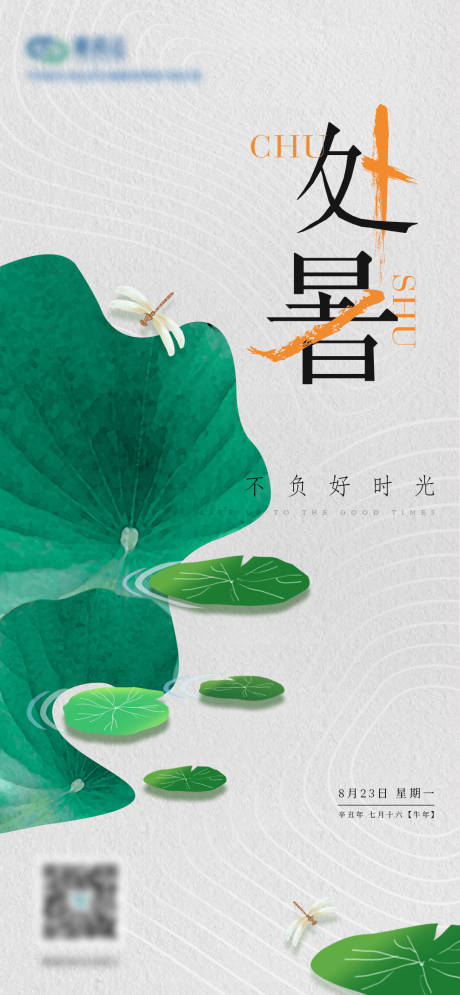 源文件下载【处暑节气海报】编号：35620005976428663