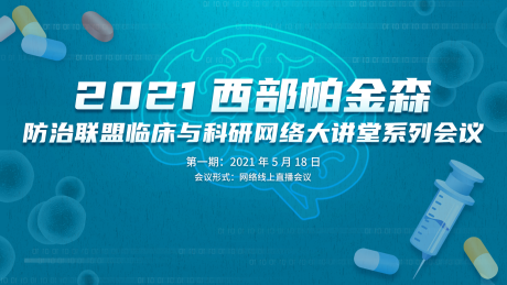 源文件下载【医学类帕金森会议活动展板】编号：20210824170203983