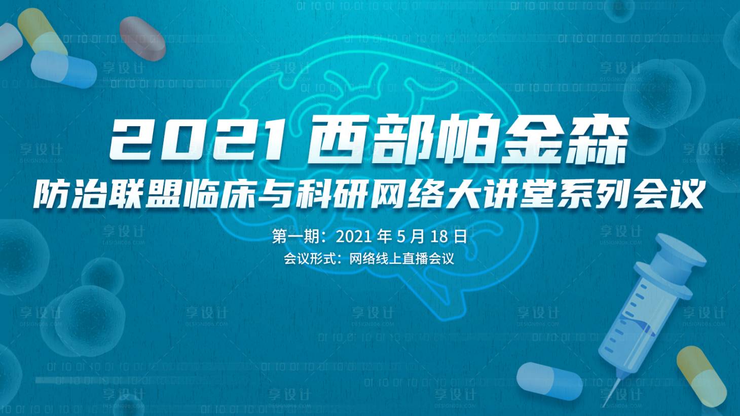 编号：20210824170203983【享设计】源文件下载-医学类帕金森会议活动展板