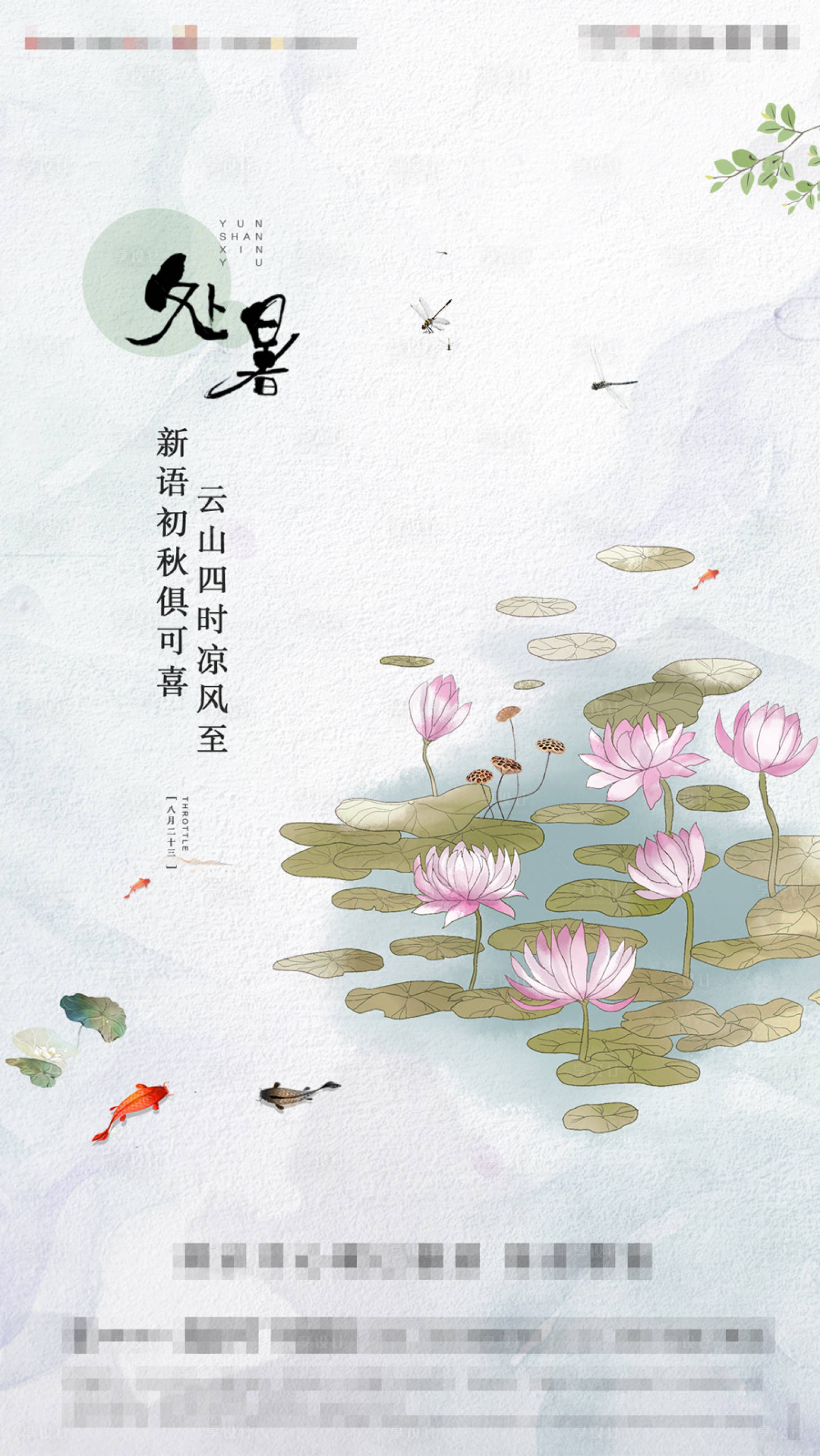 源文件下载【享设计】搜索编号：70350006272173330【处暑海报】