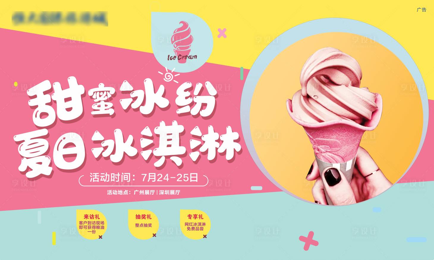 源文件下載【享設計】搜索編號：92520005926076603【甜蜜冰淇淋活動展板】